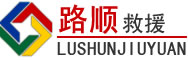 呼图壁道路救援